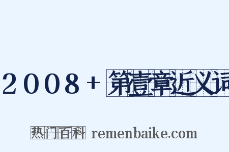 2008+第壹章近义词是什么意思的图片